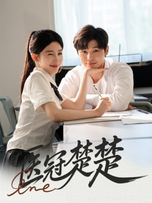 医冠楚楚（70集）