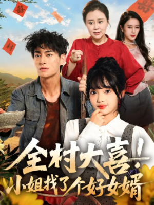 全村大喜！小姐找了个好女婿&村大喜小姐找了个好女婿（68集）