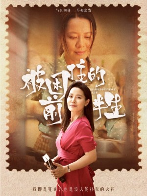 被困住的前半生（63集）