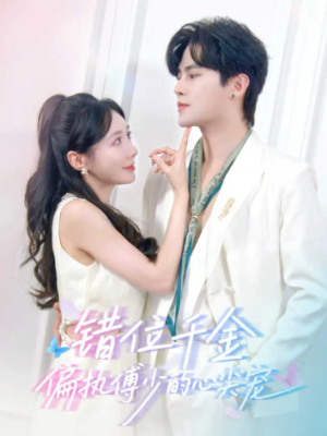 错位千金，偏执傅少的心尖宠（59集）