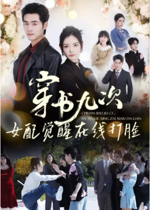 穿书九次女配觉醒在线打脸（70集）