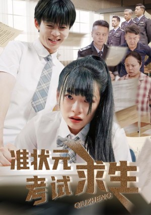 准状元考试求生（57集）