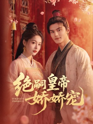 绝嗣皇帝娇娇宠（77集）