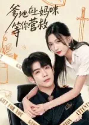 爹地在上妈咪等你营救（60集）