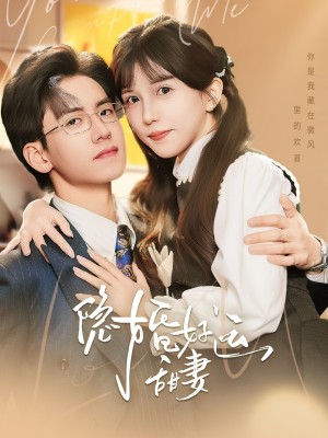 隐婚好运甜妻（65集）