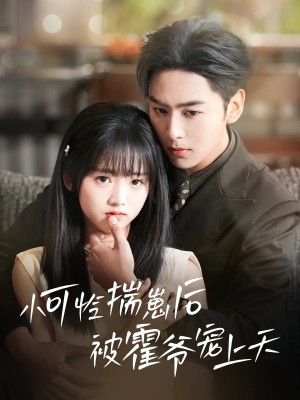 小可怜揣崽后被霍爷宠上天（83集）