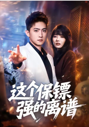 这个保镖强的离谱（83集）