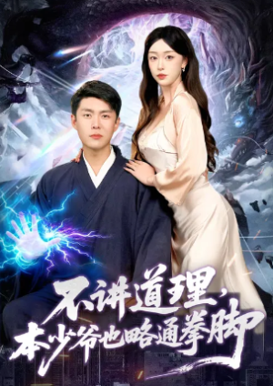 不讲道理本少爷也略通拳脚（88集）