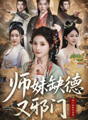 师妹缺德又邪门（80集）