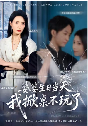 婆婆生日当天我掀桌不玩了（60集）