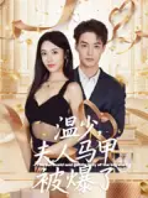 温少，夫人马甲被爆了&温少夫人马甲被爆了（99集）