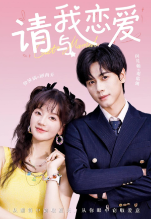 请与我恋爱（60集）