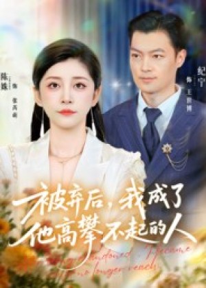 被弃后，我成了他高攀不起的人（68集）