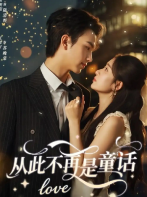 从此不再是童话（59集）