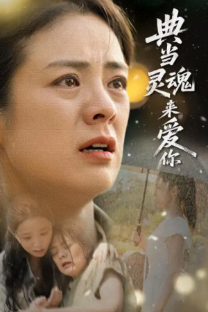 典当灵魂来爱你（64集）