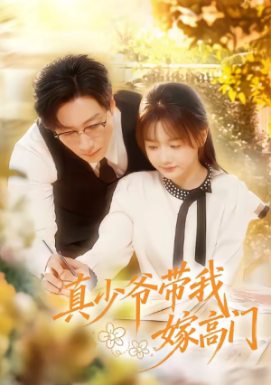 真少爷带我嫁高门（80集）
