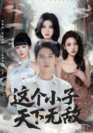 这个小子天下无敌（80集）