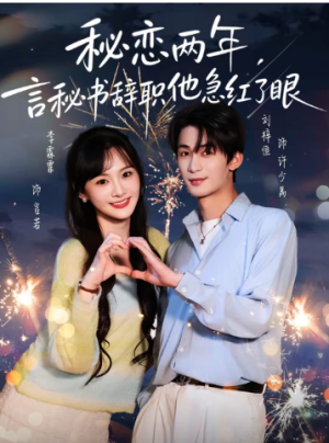 秘恋两年言秘书辞职他急红了眼（80集）