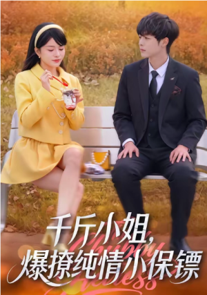 千斤小姐爆撩纯情小保镖（50集）