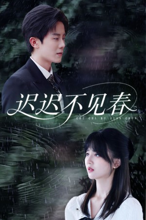 迟迟不见春（83集）