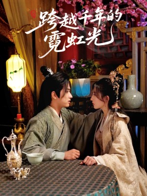 跨越千年的霓虹光（59集）