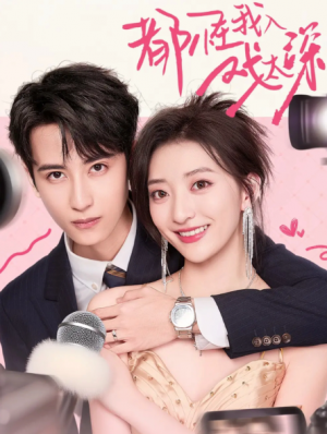 都怪我入戏太深（69集）