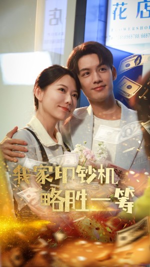 我家印钞机略胜一筹（60集）