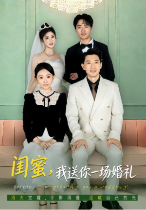 闺蜜我送你一场婚礼（80集）