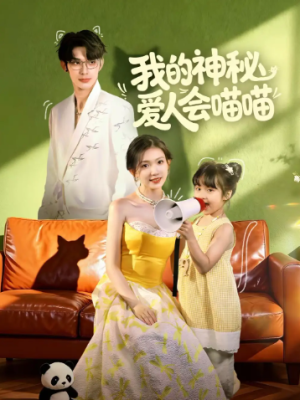 我的神秘爱人会喵喵＆妈咪猫仙爹地上门求娶啦（60集）