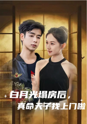 白月光塌房后，真命天子找上门啦（白月光塌房后真命天子找上门啦）（61集）