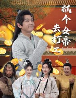 《抓个女帝去打工》（72集）