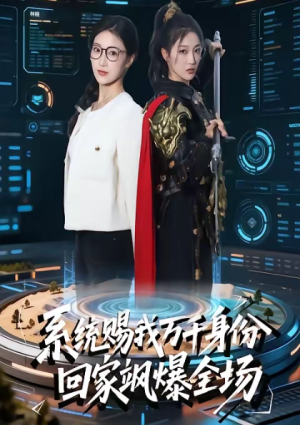 系统赐我万千身份回家飒爆全场（41集）
