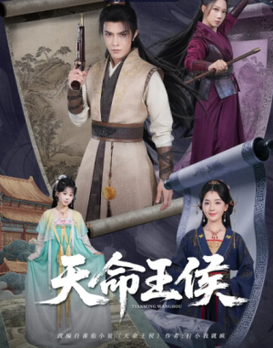 天命王侯 (80集)