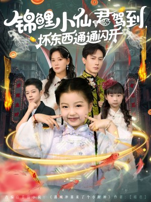 锦鲤小仙君驾到，坏东西通通闪开&锦鲤小仙君驾到坏东西通通闪开（68集）