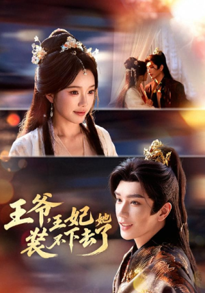 王爷王妃她装不下去了（66集）