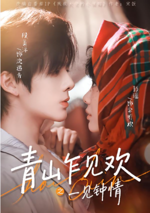 青山乍见欢之一见钟情（84集）