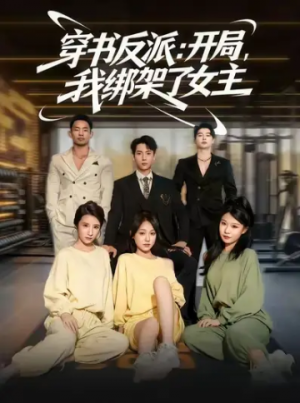 穿书反派开局我绑架了女主（85集）