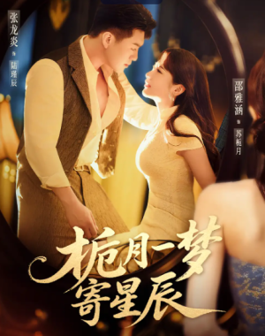 栀月一梦寄星辰（50集）