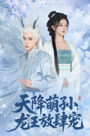 天降萌孙龙王放肆宠（53集）