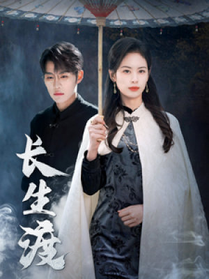 我修仙多年强亿点怎么了（长生渡）我，修仙多年强亿点怎么了（摆渡人）（71集）