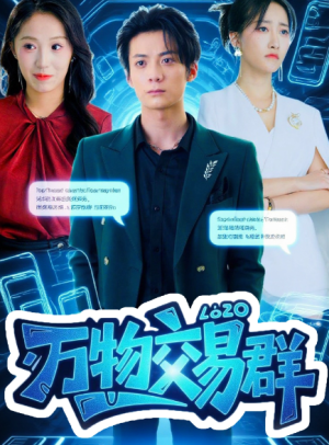 万物交易群（73集）