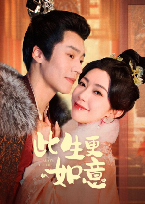 此生更如意（148集）