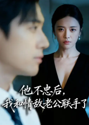 他不忠后我和情敌老公联手了（28集）