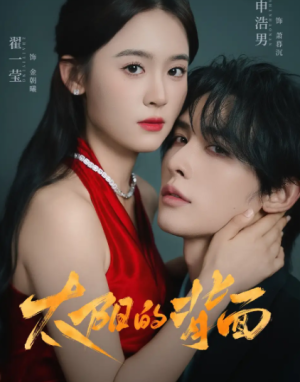 太阳的背面（72集）