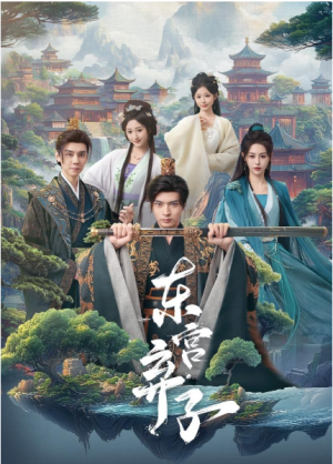 东宫弃子（84集）