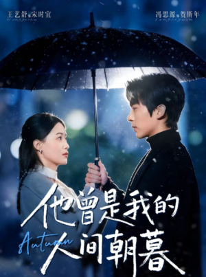他曾是我的人间朝暮（51集）