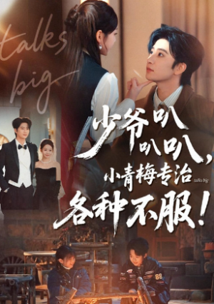 少爷叭叭叭小青梅专治各种不服（100集）