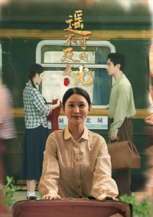 遥不可及的星光（51集）