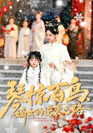 琴惊百鸟嫡女的逆袭之路（120集）