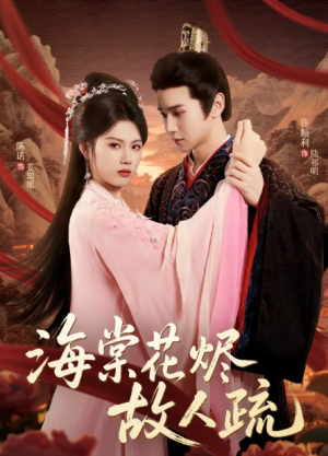 海棠花烬故人疏（32集）